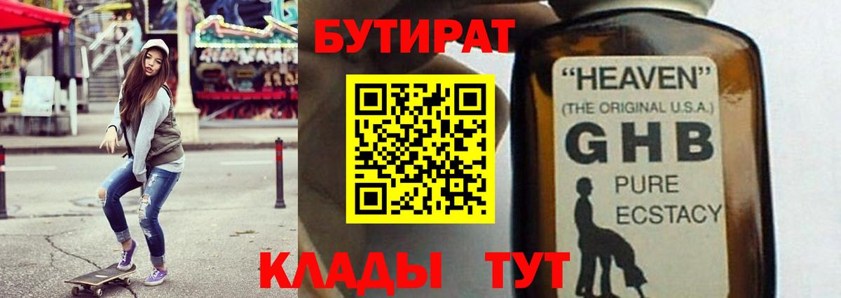 Горно-Алтайск  БУТИРАТ  Вход с VPN  БУТИРАТ BDO 33% 