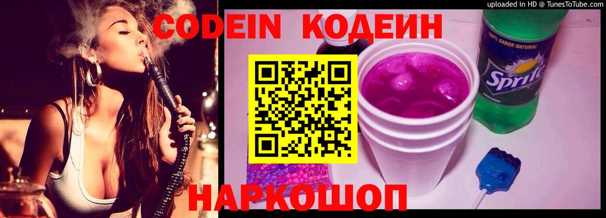 Горно-Алтайск  Кодеин Purple Drank  Вход с VPN  Кодеиновый сироп Lean напиток Lean (лин) 